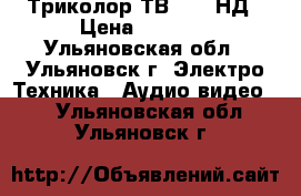 Триколор ТВ 8306 НД › Цена ­ 4 000 - Ульяновская обл., Ульяновск г. Электро-Техника » Аудио-видео   . Ульяновская обл.,Ульяновск г.